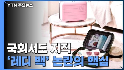 [앵커리포트] 국회서도 "부당 마케팅" 지적...'레디 백' 논란 핵심은? / YTN