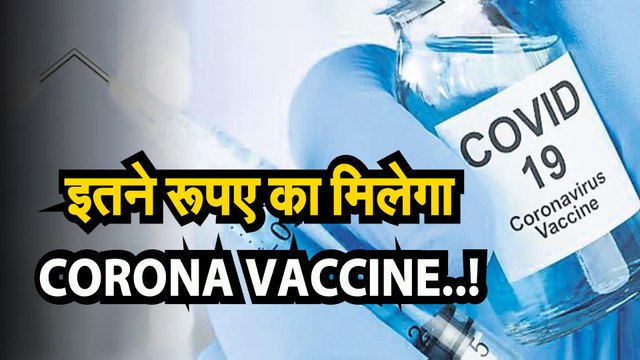 CORONA VACCINE: इतने रूपए का मिलेगा corona vaccine | कोरोना वैक्सीन की कीमत? Global Vaccine Alliance