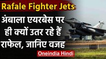 Rafale Fighter Jets की लैंडिंग से पहले किले में तब्दील Ambala, जानिए क्या है तैयारी | वनइंडिया हिंदी