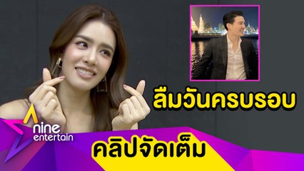 "เกรซ” ขอโทษ “นิค" ทำงานจนลืมวันครบรอบ 2 ปี (คลิปจัดเต็ม)