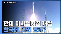 [취재N팩트] 한미 미사일지침 개정...민·군에 어떤 효과? / YTN