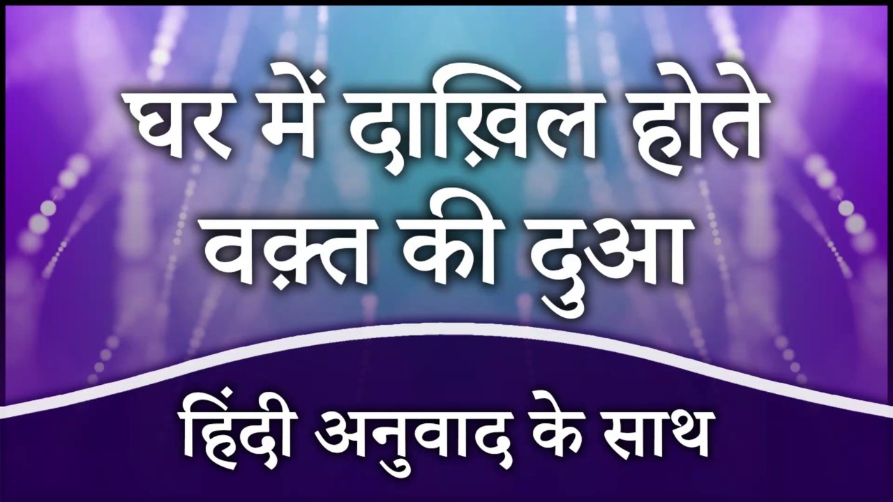 घर में दाख़िल होते वक़्त की दुआ (हिंदी अनुवाद के साथ) | Dua at the Time of Entering in the House
