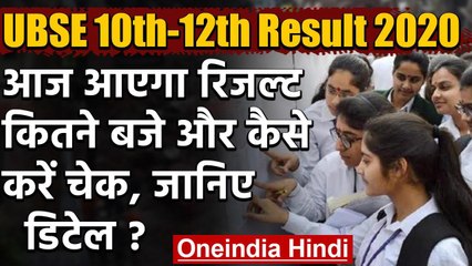 Uttarakhand 10th-12th Board Result 2020 :आज आएगा रिजल्ट,कैसे करें चेक, जानिए डिटेल ? वनइंडिया हिंदी