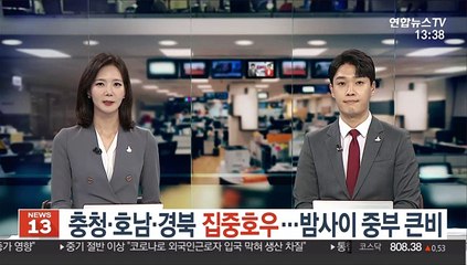 [날씨] 충청·호남·경북 집중호우…밤사이 중부 큰비