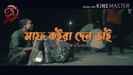 মাফ কইরা দেন ভাই।*