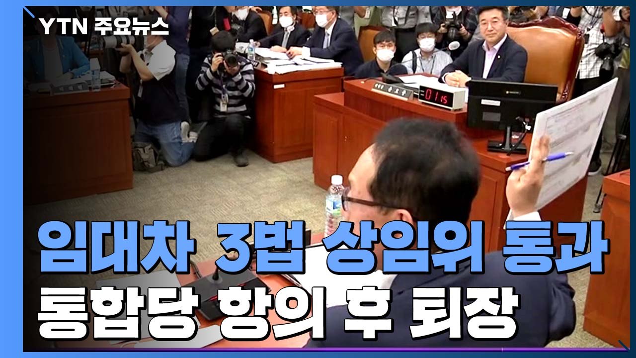 임대차 3법 상임위 모두 통과...내일 본회의 처리 가능 / YTN