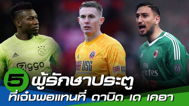 เปิดโผ 5 ผู้รักษาประตู ที่เจ๋งพอเฝ้าเสาให้ แมนยู แทนที่ ดาบิด เด เคอา