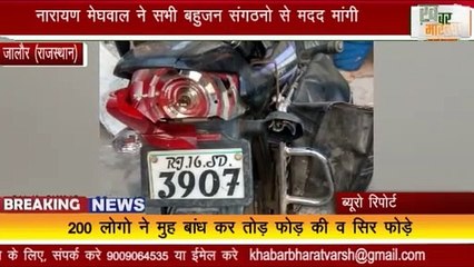 जालौर (राजस्थान) : 200 लोगो ने नारायण मेघवाल के घर में घुसकर किया हमला