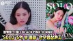 블랙핑크 제니 (BLACKPINK JENNIE), ‘SOLO’ 5억 뷰 돌파 '여자 솔로 최초 기록' 안무영상도 특별 공개!