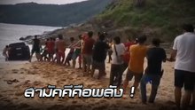 ฮุยเลฮุย ! นักท่องเที่ยวร่วมแรงดึงรถกระบะขึ้นฝั่ง หลังลืมดึงเบรกมือไหลลงทะเล