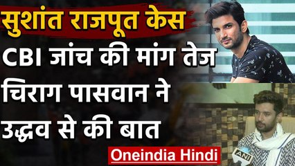 Sushant Rajput Case: Chirag Paswan ने की CBI जांच की मांग, Nitish Kumar को घेरा|  वनइंडिया हिंदी