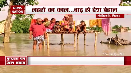 बिहार में बाढ़ से मचा हाहाकार, हालात काबू करने में नाकाम प्रशासन