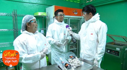 เฮฮาหน้ากอง : พักไมค์ไปผลิตลูกชิ้นกับ "หนุ่มกะลา"