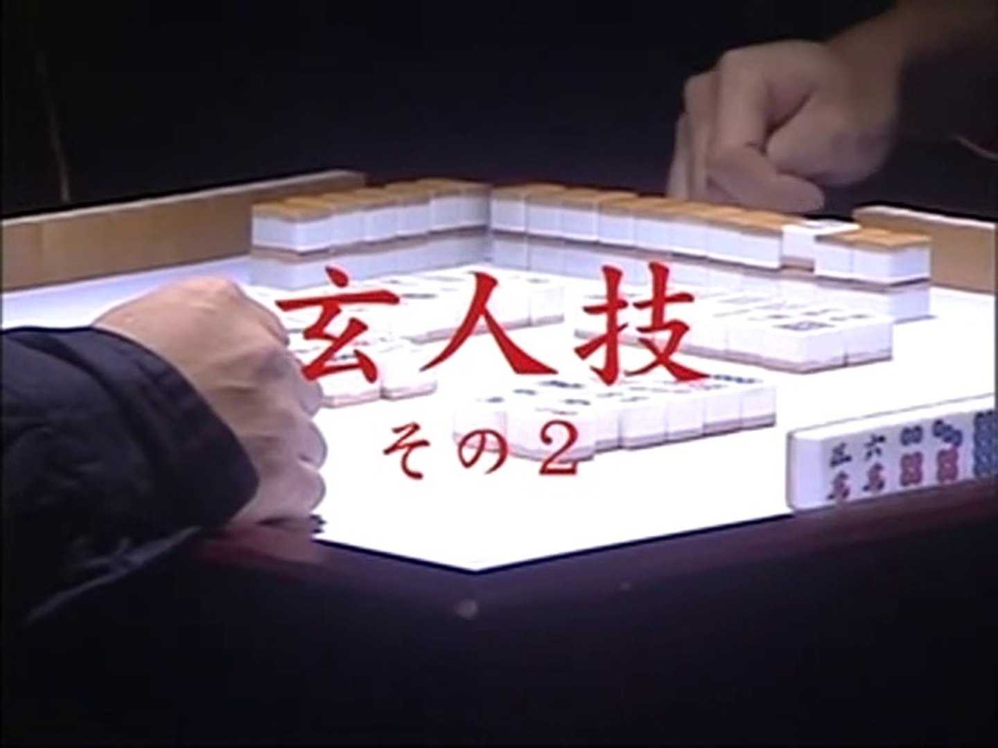 麻雀 イカサマ技 2 ギリ技 左手芸 ツバメ返し 動画 Dailymotion