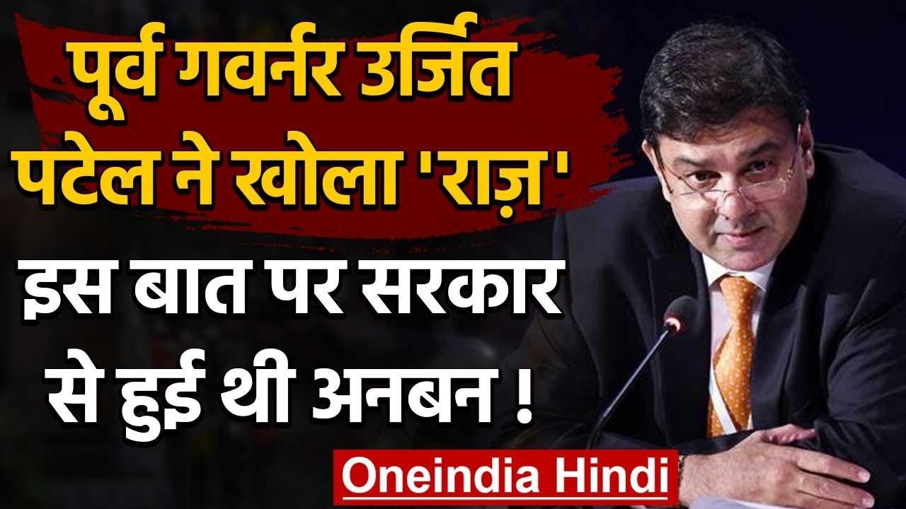Urjit Patel ने बताया Governor रहते किस बात पर Modi Government से हुई थी अनबन ? | वनइंडिया हिंदी