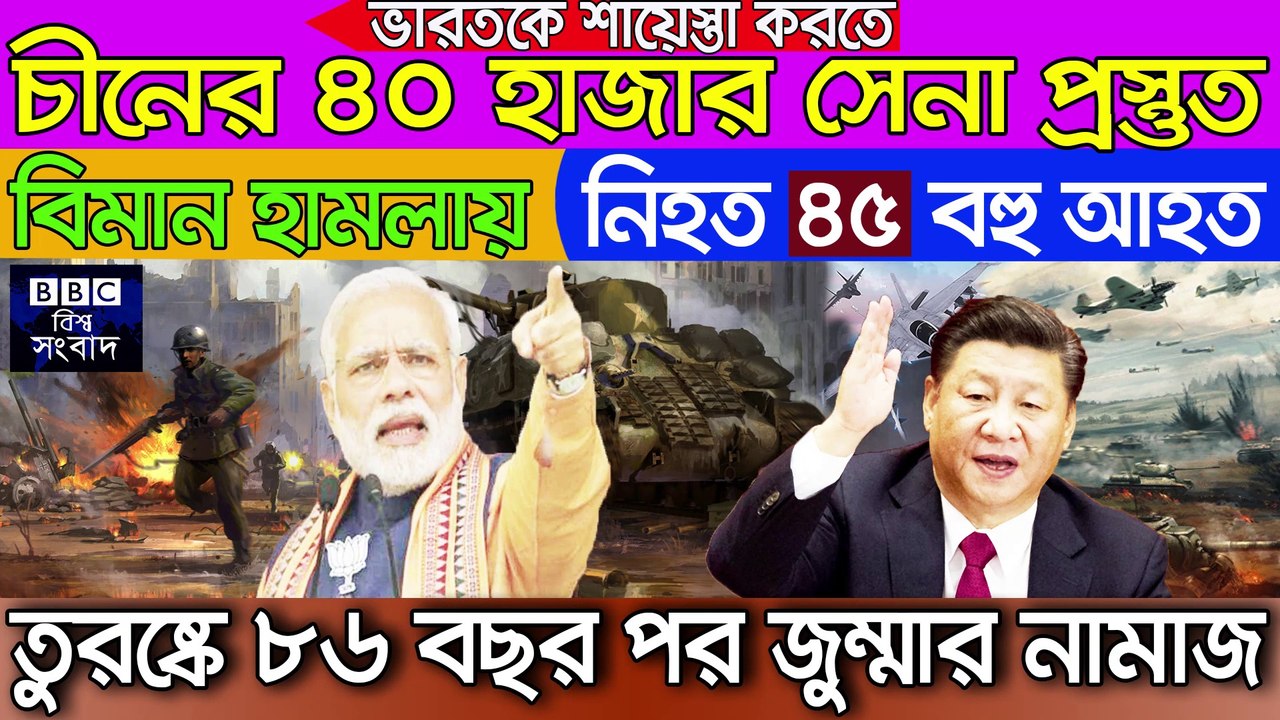 BiswaSambad  Today 25 July 2020 BBC আন্তর্জাতিক সংবাদ antorjatik sambad আন্তর্জাতিক খবর bangla news