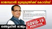 Madhya Pradesh Chief Minister Shivraj Singh Chouhan virus Tests Positive | Oneindia Malayalam