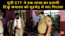 एक लाख का इनामी बदमाश टिंकू कपाला पुलिस मुठभेड़ में ढेर