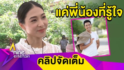 “บูม” ย้ำชัด! "เกรท" แค่พี่น้อง รับสนิทใจจนปรึกษาได้ทุกเรื่อง (คลิปจัดเต็ม)