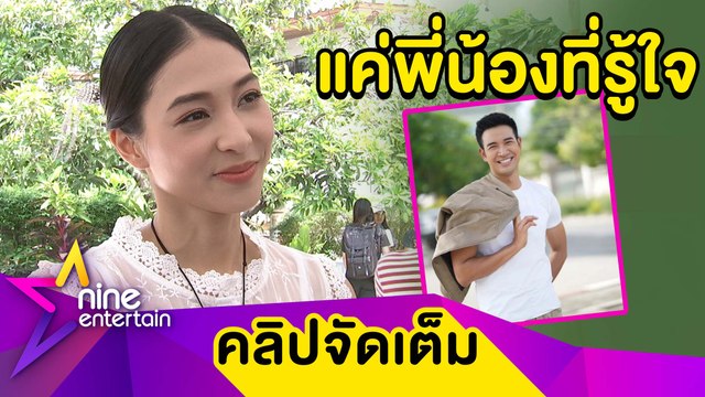 “บูม” ย้ำชัด! เกรท แค่พี่น้อง รับสนิทใจจนปรึกษาได้ทุกเรื่อง (คลิปจัดเต็ม)