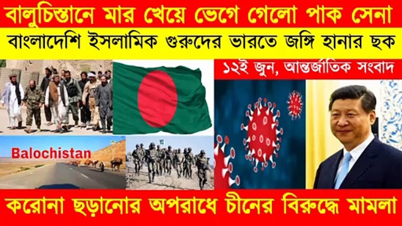 World News Bangla।I 12 জুন ।| আন্তর্জাতিক সংবাদ ।|  বাংলা সংবাদ।| Bangla News || Bengali News