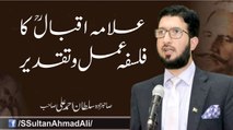 Allama Iqbal Ka Falsafa e Amal Aur Taqdeer│New Lecture 2020│Sahibzada Sultan Ahmed Ali