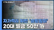 자가격리 이탈했는데 벌금 50만 원...'솜방망이' 처벌 왜? / YTN