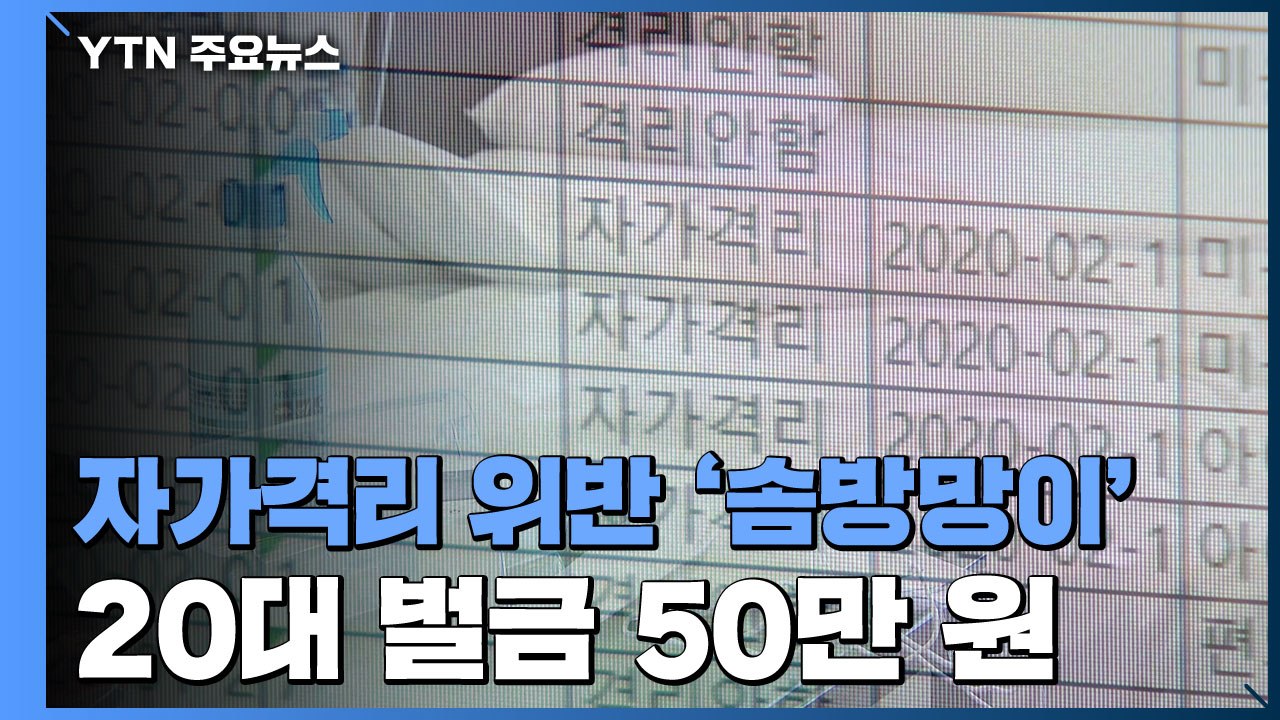 자가격리 이탈했는데 벌금 50만 원...'솜방망이' 처벌 왜? / YTN