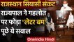 Rajasthan Crisis: राज्यपाल Kalraj Mishra ने सीएम Ashok Gehlot पर फोड़ा लेटर बम | वनइंडिया हिंदी