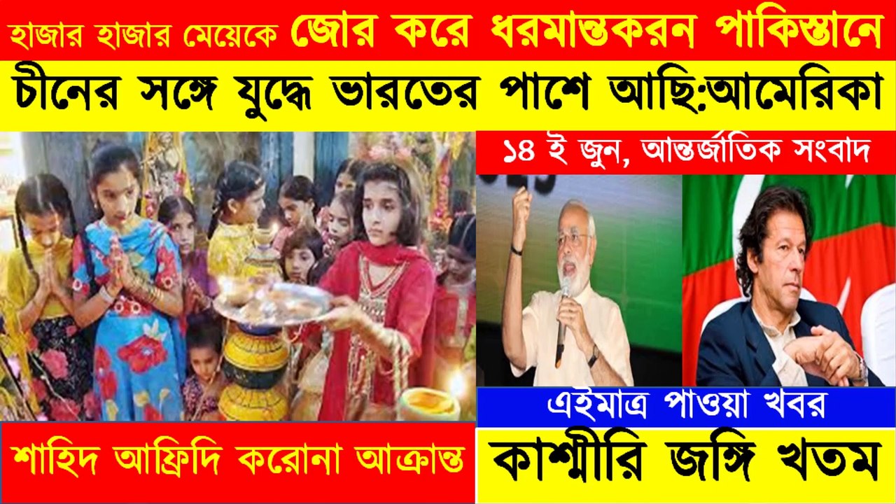 World News Bangla।I 14 জুন ।| আন্তর্জাতিক সংবাদ ।|  বাংলা সংবাদ।| Bangla News || Bengali News