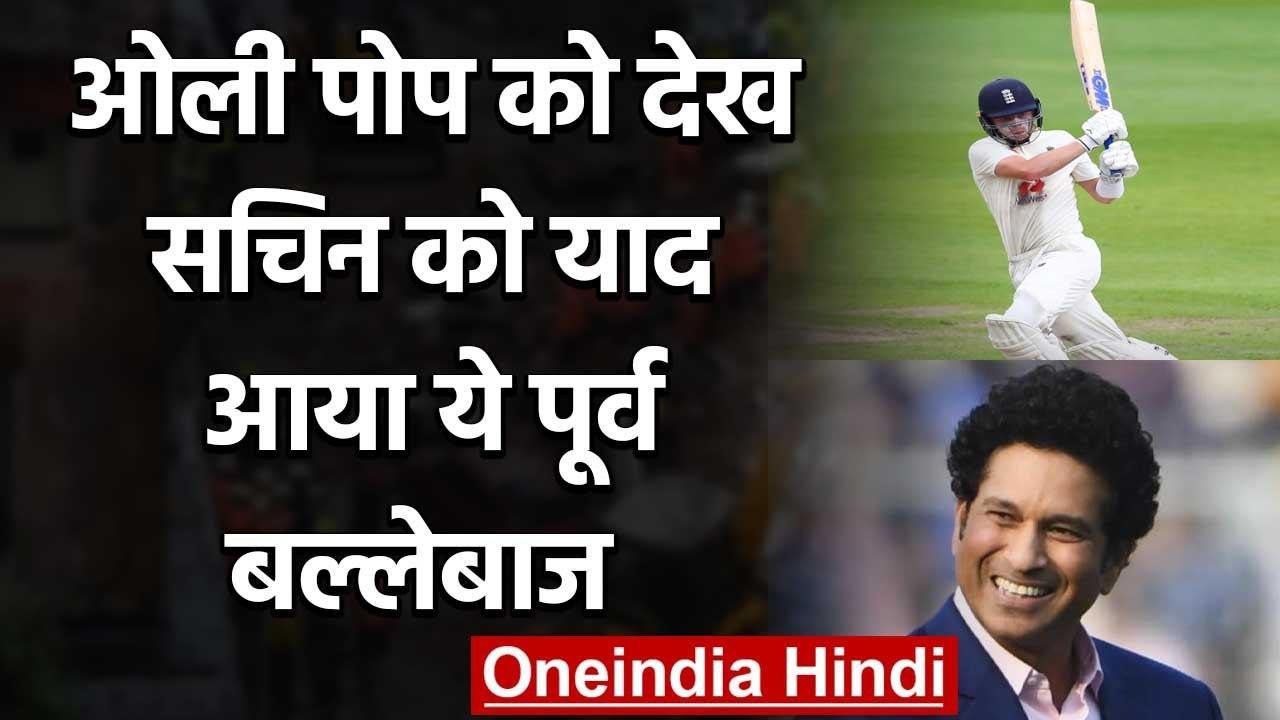 Sachin Tendulkar says Ollie Pope seems to have modeled his batting on Ian Bell | वनइंडिया हिंदी
