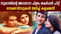 Sushant Singh Rajput's Last Movie Dil Bechara Breaks Records | Oneindia Malayalam