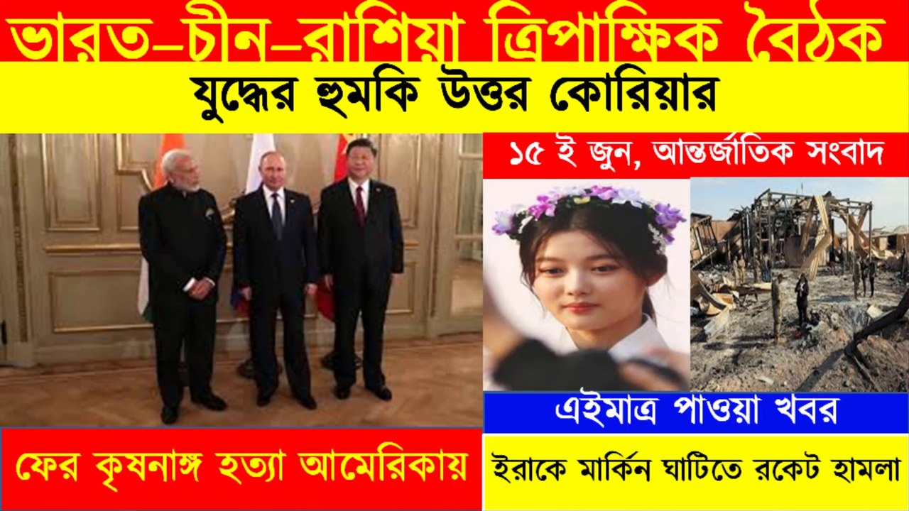 World News Bangla।I 15 জুন ।| আন্তর্জাতিক সংবাদ ।|  বাংলা সংবাদ।| Bangla News || Bengali News