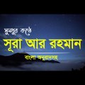 Sura Ar Rahman with Bangla Translation | সূরা আর রহমান, বাংলা অনুবাদসহ