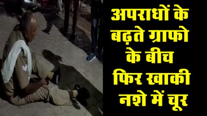 अपराधों के बढ़ते ग्राफो के बिच फिर खाकी नशे में चूर