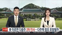 靑 이르면 다음주 2차 인사…다주택 참모 포함될까