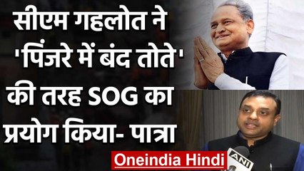 Sambit Patra ने SOG को लेकर Ashok Gehlot और उनके परिवार पर बोला हमला | वनइंडिया हिंदी