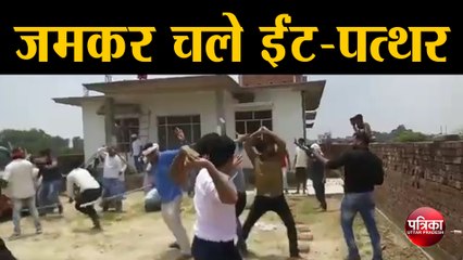 Скачать видео: मिर्ज़ापुर में दो पक्षो में मारपीट का वीडियो हुआ वायरल जमकर चले ईंट-पत्थर