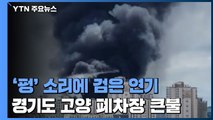 경기도 고양 폐차장 큰불...'펑' 소리에 검은 연기 치솟아 / YTN