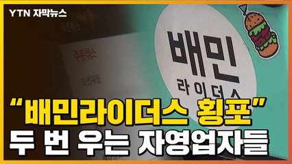 [자막뉴스] "배민라이더스의 횡포"...속앓이 하는 자영업자들, 왜? / YTN