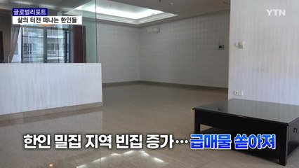 인도네시아 떠나는 한인들…이주 역사 100주년에 맞은 위기 / YTN