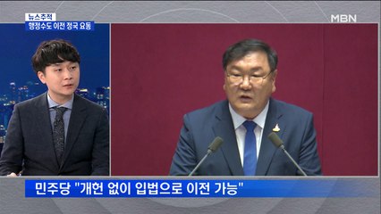 [뉴스추적] 행정수도 이전 현실화 가능할까?…여야 내 잡음도