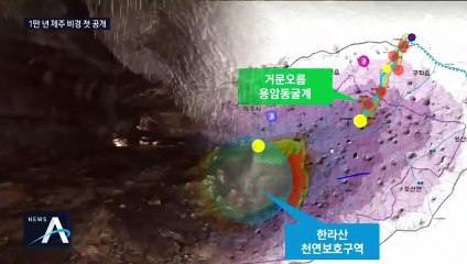 17일만 허락되는 제주 1만 년의 비밀…용암동굴 비경 공개