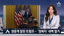 ‘정복자’ 콜럼버스 동상 야반 철거…‘편집’ 당한 트럼프