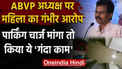 ABVP अध्यक्ष Subbiah Shanmugam पर महिला ने लगाए गंभीर आरोप, जानिए पूरा मामला | वनइंडिया हिदी