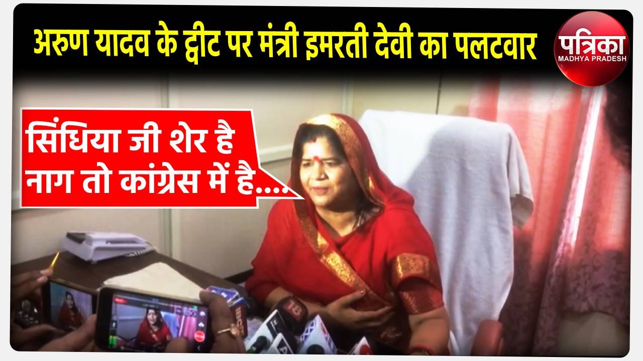 नाग तो कांग्रेस में हैं जो अपनी पार्टी को खा रहे हैं- इमरती देवी