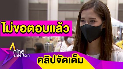 "มารี” ไม่ขอตอบสัมพันธ์รัก "กัน" หลังถูกลือรักล่มรอบ 3  (คลิปจัดเต็ม)