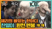 혜리의 뼈있는 한마디에 찬열 K.O.패