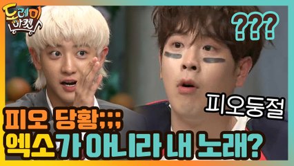 피오둥절, 엑소 노래가 아니라 내 노래였다고?