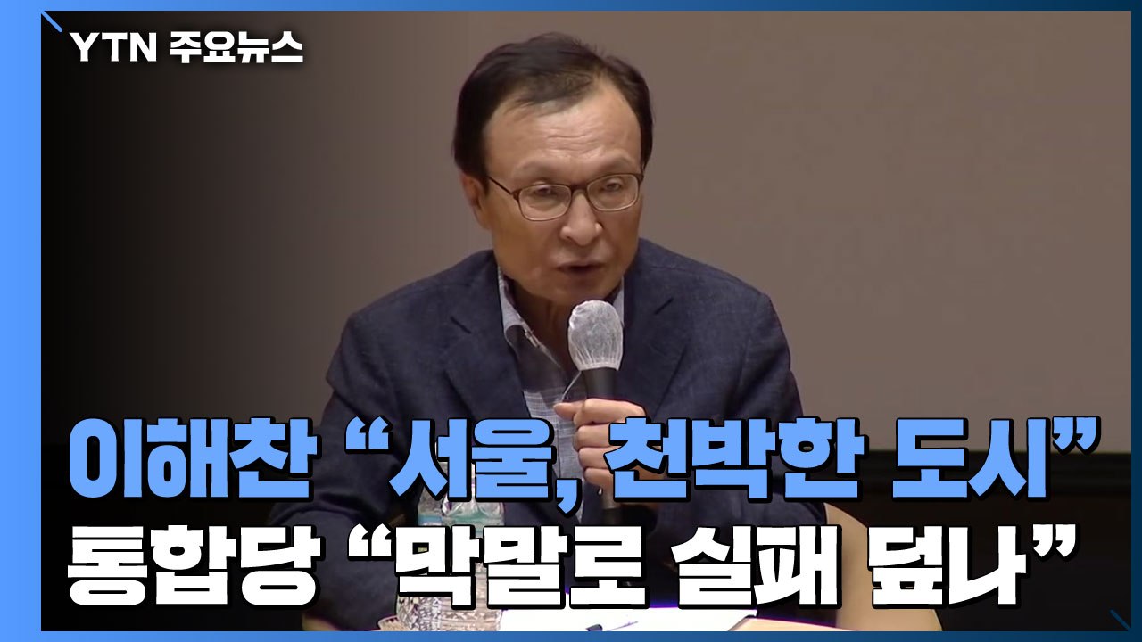 이해찬 "서울, 천박한 도시"...통합당 "막말로 정책 실패 덮나" / YTN